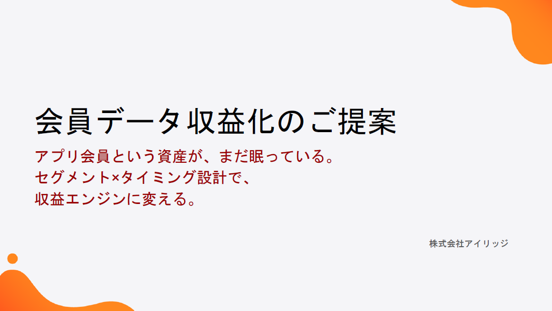 会員データ収益化のご提案～セグメント×タイミング設計で、収益エンジンに変える～