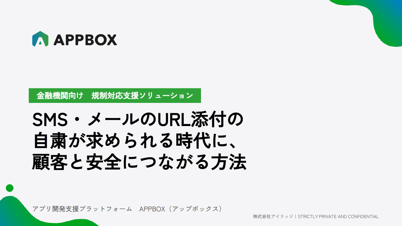 ~金融機関向け規制対応支援ソリューション~SMS・メールのURL添付の自粛が求められる時代に顧客と安全につながる方法 ~金融機関向け規制対応支援ソリューション~SMS・メールのURL添付の自粛が求められる時代に顧客と安全につながる方法